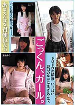 ごっくん、ガール